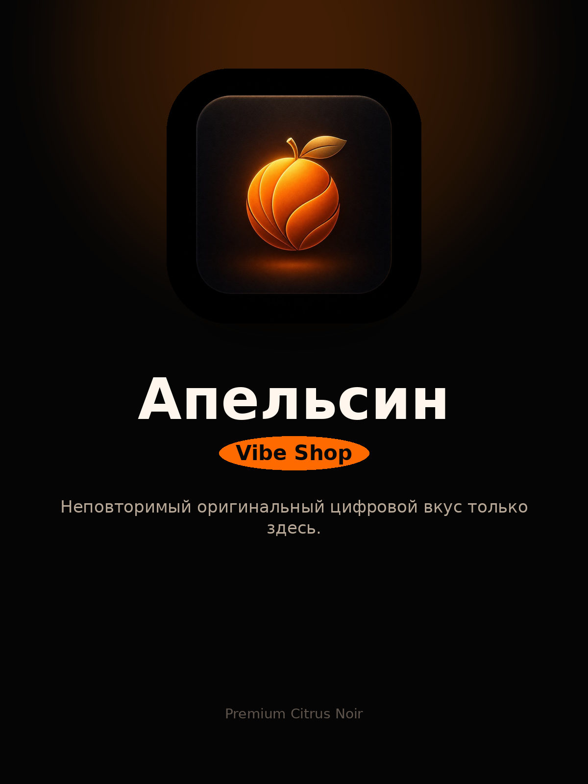 Апельсин Vibe Shop — Неповторимый оригинальный цифровой вкус только здесь